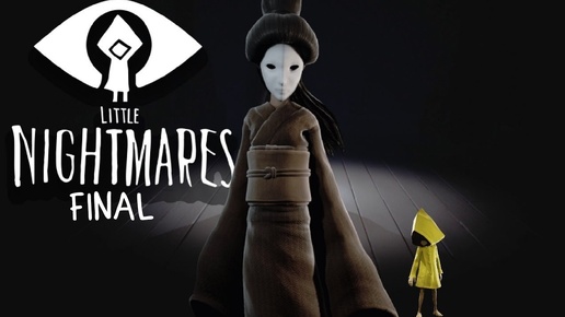 Little Nightmares/прохождение/Финал