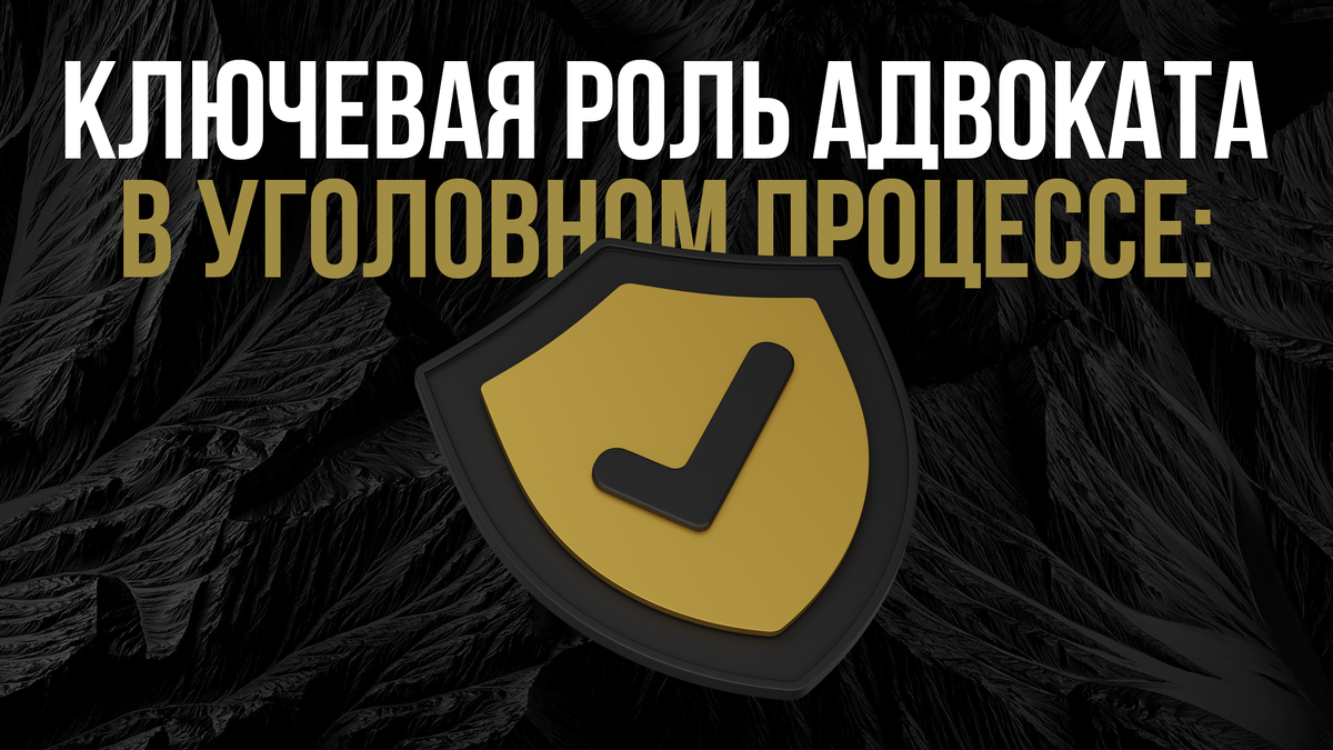 Защита на страже справедливости: Ключевая роль адвоката в уголовном  процессе | Сергей | Кордон права | Дзен