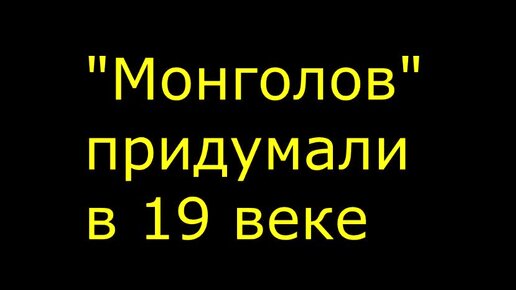 Монголо-татарское НАШЕствие это как сегодня СВО