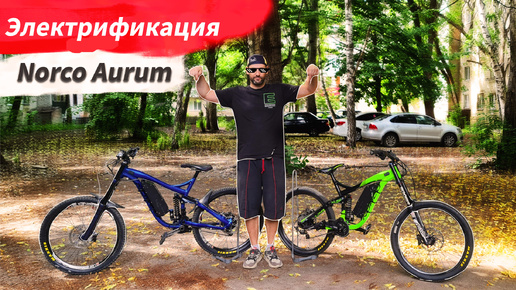 Электрификация Norco Aurum