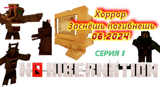 Хоррор Заснёшь погибнешь - Серия 1 - 06.2024 #shorts #майнкрафт #minecraft