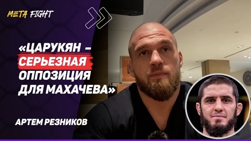 РЕЗНИКОВ: Отдал 50% ГОНОРАРА за ПЕРЕВЕС / Рахмонов ПОЧТИ у ПОЯСА UFC / НЕ ПОНИМАЮ, кто СМОТРИТ PFL