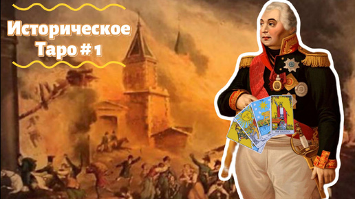 Историческое Таро: Что Чувствовал И О Чем Думал Кутузов Поджигая Москву В 1812?