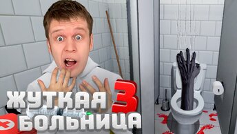 ПОБЕГ ИЗ ПАРАНОРМАЛЬНОЙ БОЛЬНИЦЫ! ТУАЛЕТНЫЕ МОНСТРЫ! ( Hospital 666 )