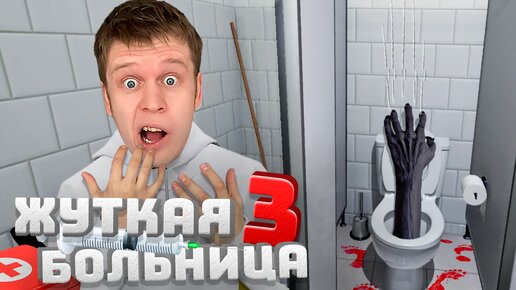 ПОБЕГ ИЗ ПАРАНОРМАЛЬНОЙ БОЛЬНИЦЫ! ТУАЛЕТНЫЕ МОНСТРЫ! ( Hospital 666 )