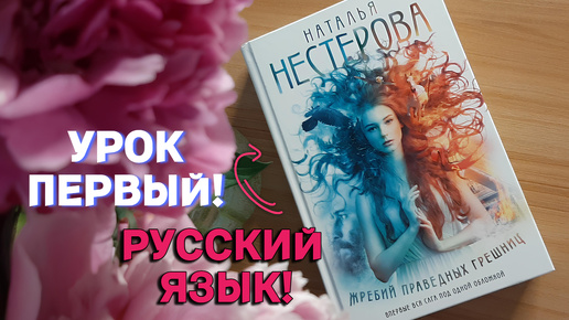 🔥 КНИЖНАЯ ШКОЛА! 🔥📖 УРОК РУССКОГО! Жребий праведных грешниц ❤