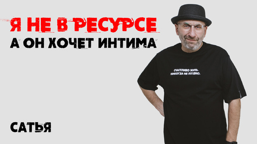 Сатья. Хочет интима когда я не в ресурсе. Что делать?