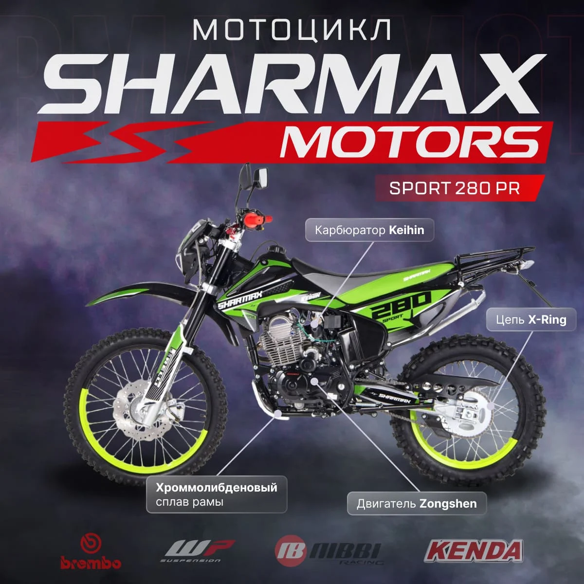 Мотоцикл SHARMAX MOTORS SPORT 280 PR