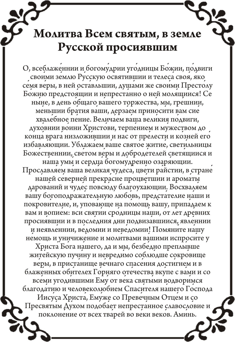 Молитва Всем святым, в земле Русской просиявшим