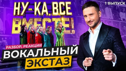 Ну-Ка Все ВМЕСТЕ Хором 1 Выпуск | Ушами препода по вокалу