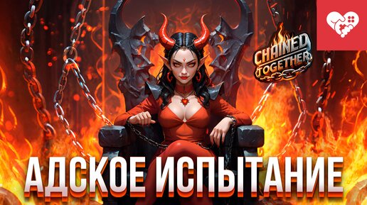 Адское испытание! | Chained Together