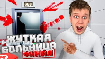 ПОБЕГ ИЗ ПАРАНОРМАЛЬНОЙ БОЛЬНИЦЫ! ФИНАЛ! ( Hospital 666 )