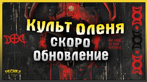 ДАТА ВЫХОДА НОВОГО ОБНОВЛЕНИЯ! КУЛЬТ ОЛЕНЯ И ЛЕТНЕЕ ОБНОВЛЕНИЕ! Last Day on Earth: Survival