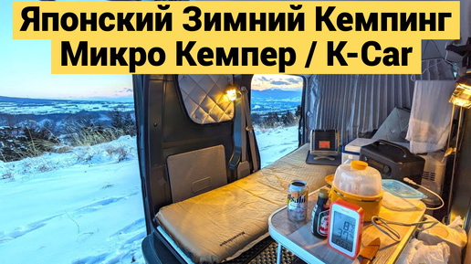 Японский Городской Зимний Кемпинг в K-Car