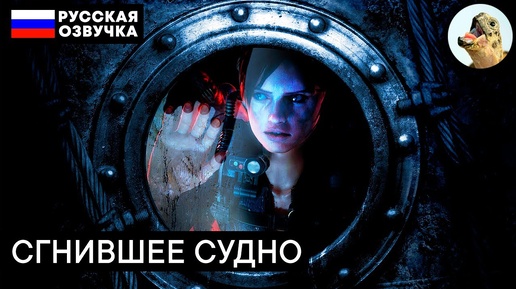 СГНИВШЕЕ СУДНО – Resident Evil Revelations (2013) Прохождение #1 (Эпизод 1–1)