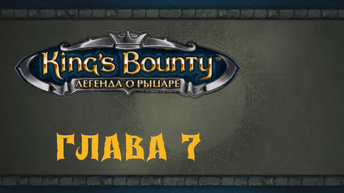 King`s Bounty: Легенда о рыцаре. Прохождение. Шкатулка ярости (часть 7)