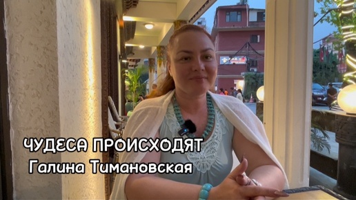 Иньервью Галины Тимановской