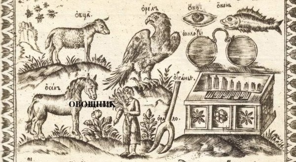 Трудно сказать, что или кто именно является овощником на иллюстрации из букваря Кариона Истомина: огородная грядка или же человек-овощник