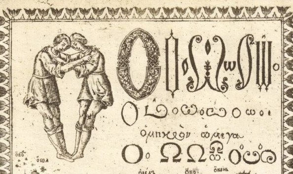 Фрагмент иллюстрации из букваря Кариона Истомина издания 1694 года