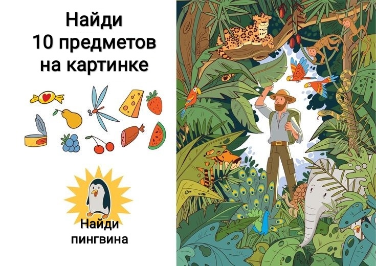 Найди пингвина