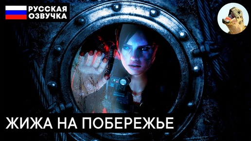 ЖИЖА НА ПОБЕРЕЖЬЕ – Resident Evil Revelations (2013) Прохождение #2 (Эпизод 1–2)