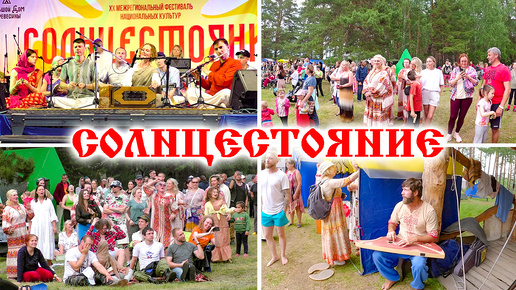 Фестиваль Солнцестояние в деревне Окунево Омская область. Летнее Солднцестояние 2024.