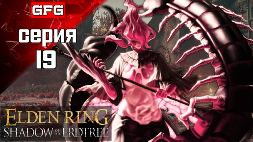 ПОЛНОЕ 100% ПРОХОЖДЕНИЕ ELDEN RING SHADOW OF THE ERDTREE Серия 19 / Элден Ринг Тень Древа Эрд