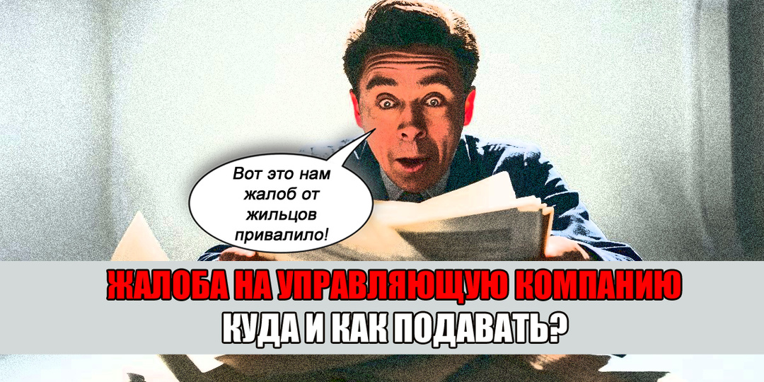 Куда жаловаться на управляющую компанию? Образец жалобы