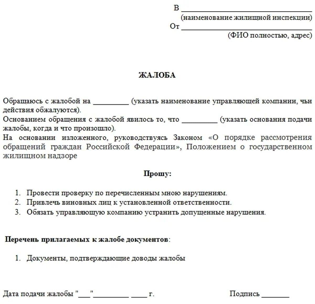 Куда жаловаться на управляющую компанию? Образец жалобы | Право Суда | Дзен