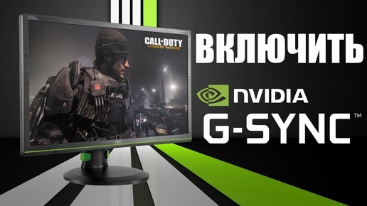 Как включить Nvidia G-Sync на мониторе ?