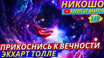 Открой Для Себя Портал В Будущее! Как Обеспечить Себе Размеренную и Успешную Жизнь?! | Никошо