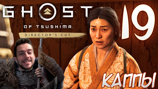 Ghost of Tsushima director's cut PC ПРОХОЖДЕНИЕ НА РУССКОМ НА ПК #19 КАППЫ