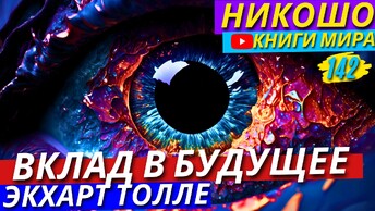 Как Повлиять На Свою Судьбу Без Вреда?! Что Мешает Твоему Развитию и Успеху?! | Никошо