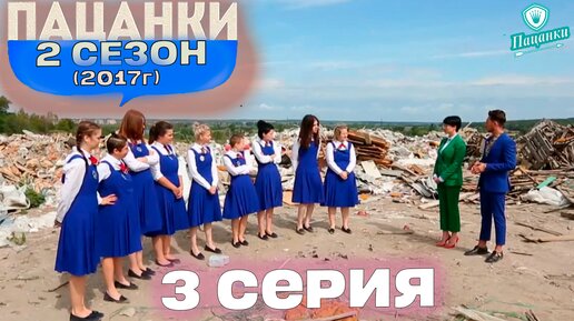 Пацанки 2 сезон 3 серия | Пацанки 2017