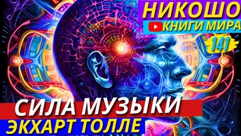 СЕНСАЦИЯ! Как Музыка Влияет На Человеческий Мозг и Восприятие Пространства?! | Никошо