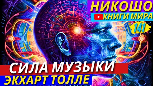 СЕНСАЦИЯ! Как Музыка Влияет На Человеческий Мозг и Восприятие Пространства?! | Никошо