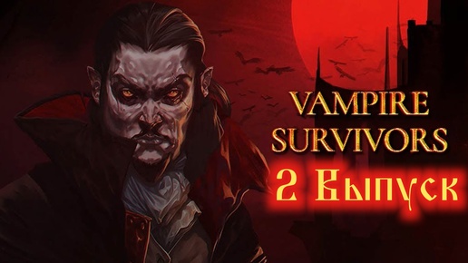 Vampire Survivors №2