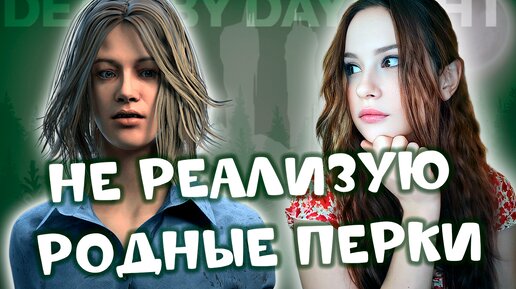 НЕ РЕАЛИЗУЮ родные перки ♡♡♡ DEAD BY DAYLIGHT