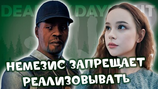 НЕМЕЗИС ЗАПРЕЩАЕТ РЕАЛИЗОВЫВАТЬ. родные перки ♡♡♡ DEAD BY DAYLIGHT