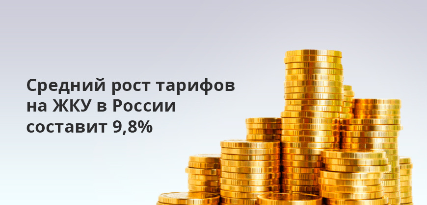    Средний рост тарифов на ЖКУ в России составит 9,8% Елена Кокош