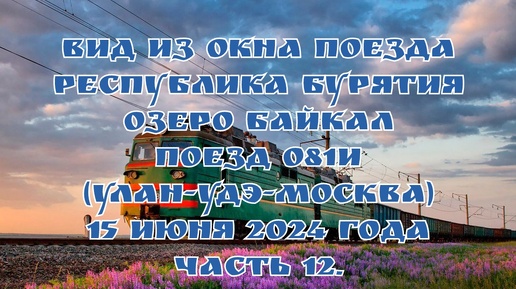 Вид из окна поезда/ Республика Бурятия/ Озеро Байкал/ Поезд 081И (Улан-Удэ-Москва)/ Едем до Новосибирска/ 15 июня 2024 года/ Часть 12.