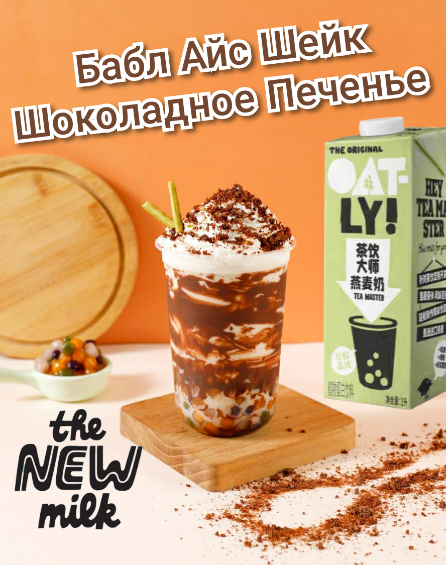 Бабл Айс Шейк "Шоколадное Печенье". Рецепт недели от Oatly Tea Master