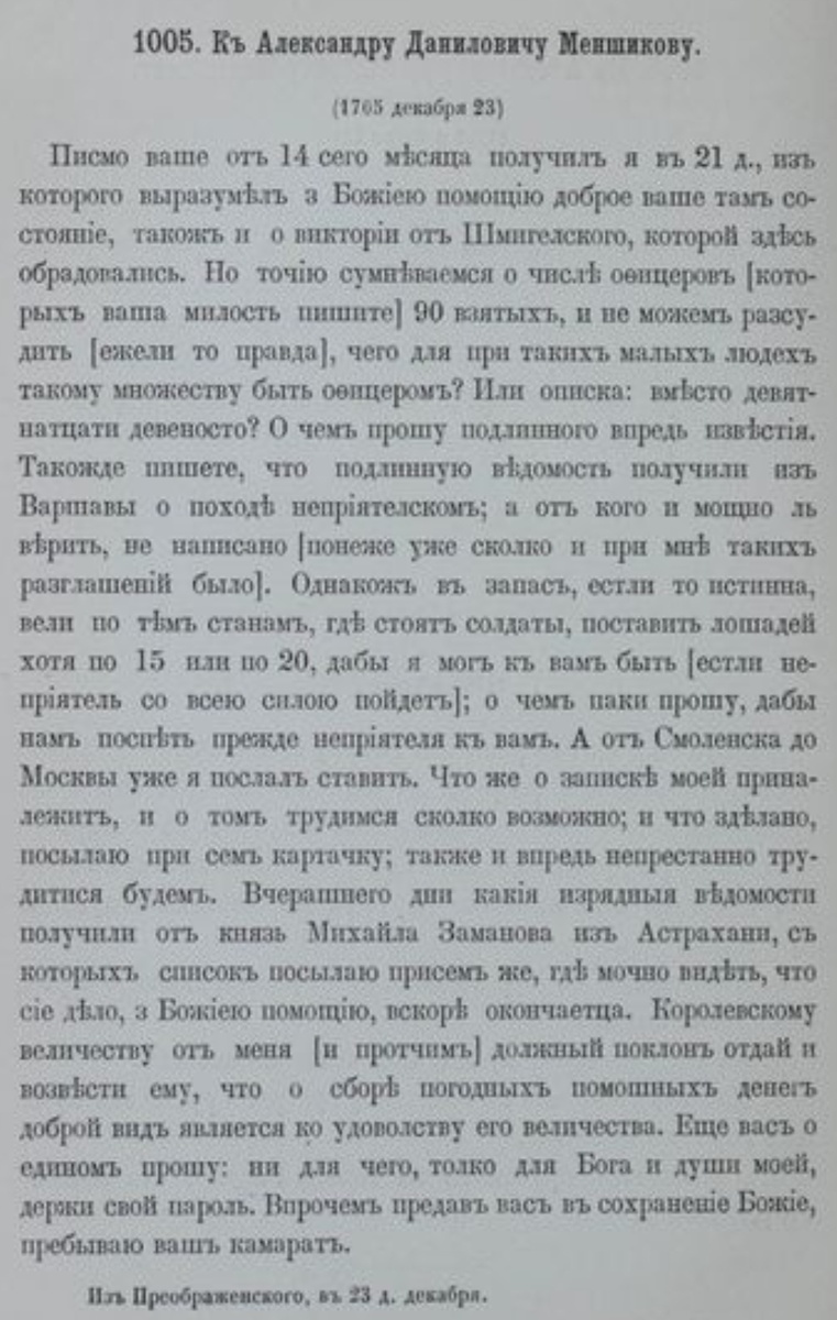 Московский главный архив мин. иностр. дел, копии с писем государя Петра I к А. Д. Меншикову с 1704 по 20 ноября 1711, № 9, лл. 10. Государственный архив, Тетради записных указом, отходящим за рукою государевою, 1704—1706 годов, л. 31. Тетрати записные Петра Великого, СПб. 1774, стр. 48.