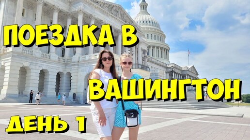 США. Путешествие в Вашингтон. День 1