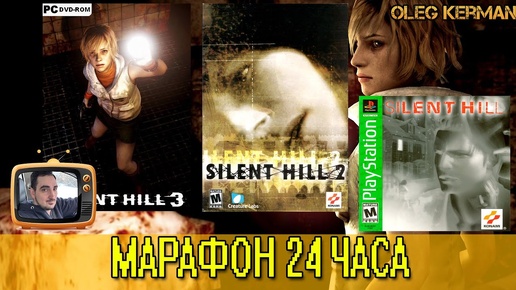 МАРАФОН 3 части Silent Hill за СТРИМ #2