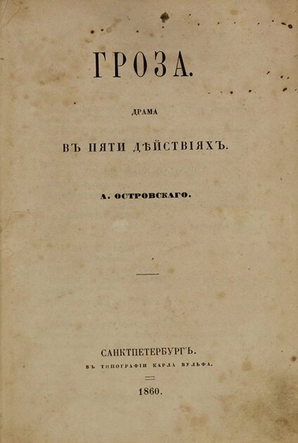    Первое издание пьесы «Гроза». Типография Карла Вульфа в Санкт-Петербурге, 1860 год. Фото: ru.wikipedia.org