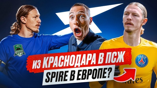 САФОНОВ ПЕРЕШЕЛ В ПСЖ || SPIRE В ЕВРОПЕ? || SAFONOV SIGNED WITH PSG