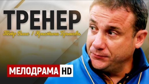 КЛАССНЫЙ ФИЛЬМ ДЛЯ ВСЕЙ СЕМЬИ! - Тренер / Русские мелодрамы новинки