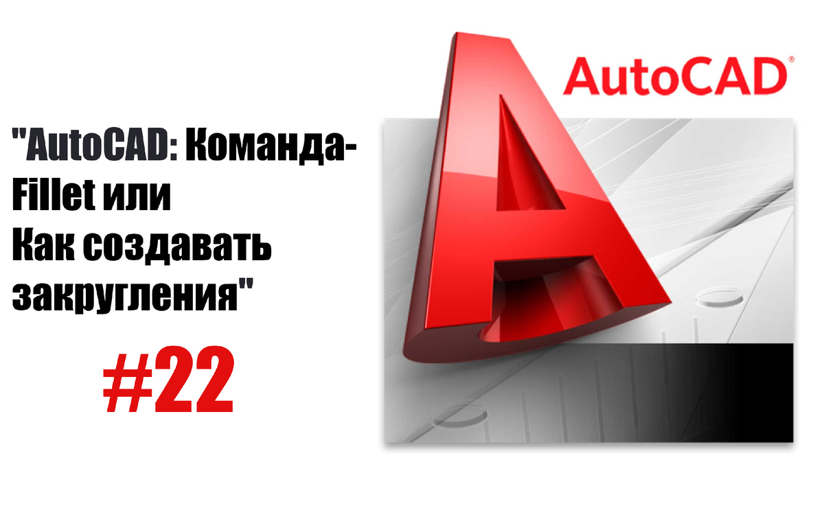 AutoCAD: Команда Fillet - Мастерство сглаживания углов