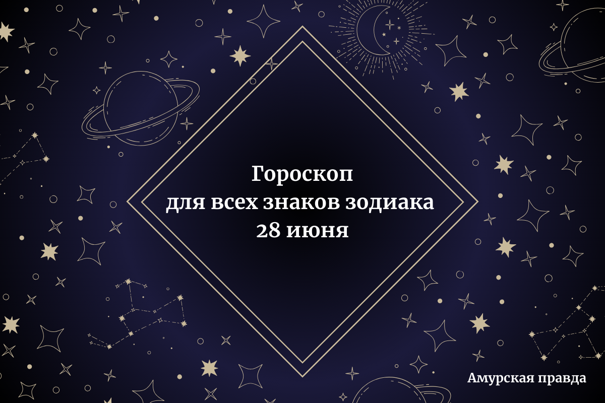 От дисциплины к гармонии: гороскоп на 28 июня для всех знаков зодиака |  Амурская правда | Дзен